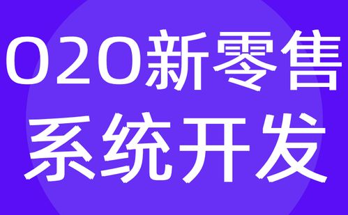 o2o新零售系統(tǒng)開發(fā) 門店o2o商城系統(tǒng)定制公司 紅匣子科技